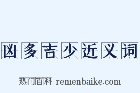 凶多吉少近义词是什么意思的图片